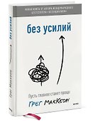 Без усилий. Пусть главное станет проще - 2