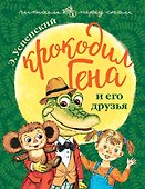 Крокодил Гена и его друзья - 0