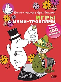 Игры с муми-троллями