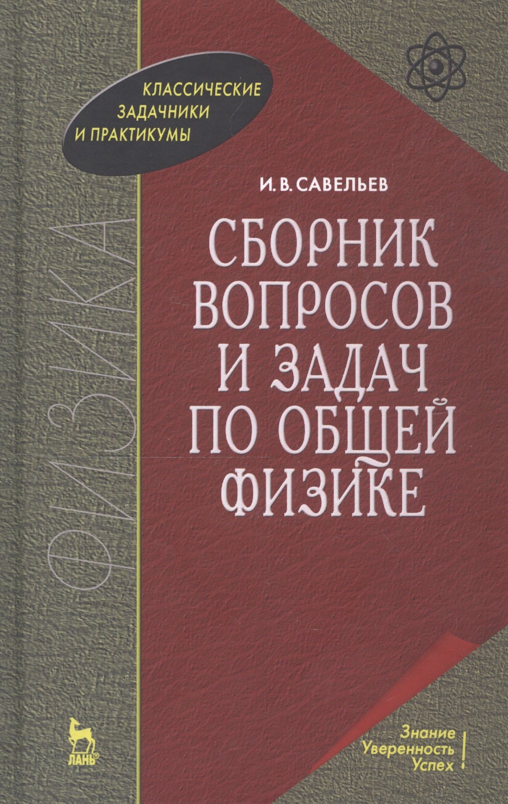 Физика. Механика Сборник вопросов и задач по общей физике