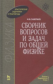 Сборник вопросов и задач по общей физике