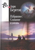 Избранное Сознание и жизнь (2 изд) (КнСв) Бергсон - 0
