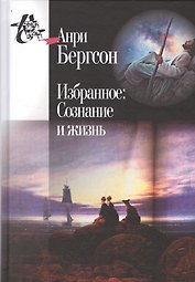 Избранное Сознание и жизнь (2 изд) (КнСв) Бергсон