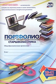 Комплект-папка "Портфолио старшеклассника"
