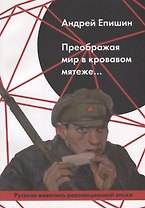Преображая мир в кровавом мятеже… Русская живопись революционной эпохи