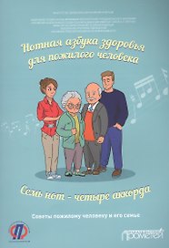 Нотная азбука здоровья для пожилого человека. Семь нот — четыре аккорда. Пособие для пациентов