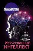 Искусственный интеллект - 0