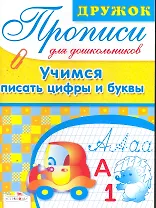 Учимся писать цифры и буквы