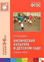ФГОС Физическая культура в детском саду. (5-6 лет). Старшая группа