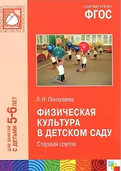 ФГОС Физическая культура в детском саду. (5-6 лет). Старшая группа