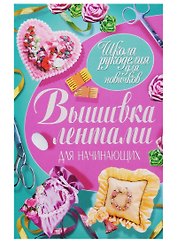Вышивка лентами для начинающих