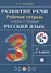 Русский язык. 3 класс. Развитие речи. Рабочая тетрадь (6,7 изд.) - 0