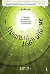 Правила долголетия. Результаты крупнейшего исследования долгожителей.