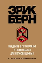 Введение в Психиатрию и психоанализ для непосвященных