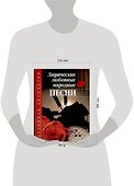 Ноты Лирические любовные народные песни (м) (Песенная Антология). Чаморова Н. (Аст) - 1