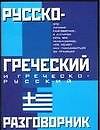 Русско-греческий и греческо-русский разговорник