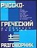 Русско-греческий и греческо-русский разговорник - 0