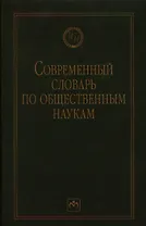 Современный словарь по общественным наукам