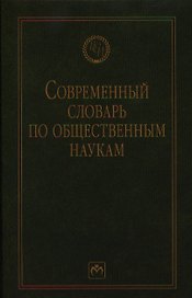 Современный словарь по общественным наукам