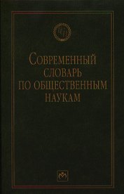 Современный словарь по общественным наукам