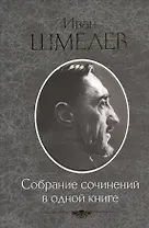 Собрание сочинений в одной книге