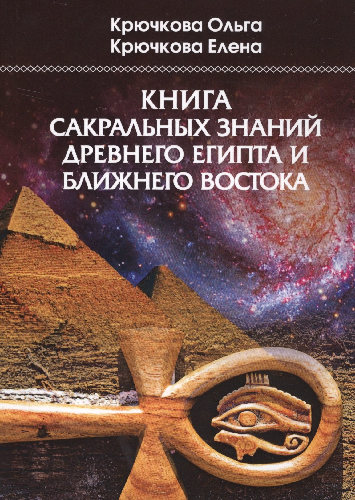

Книга сакральных знаний древнего Египта и Ближнего Востока