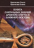 Книга сакральных знаний древнего Египта и Ближнего Востока - 0