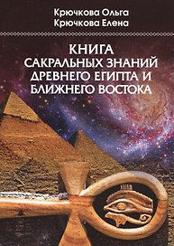 Книга сакральных знаний древнего Египта и Ближнего Востока