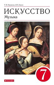 Искусство. Музыка 7класс. Учебник
