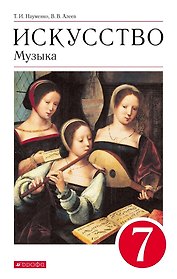 Искусство. Музыка 7класс. Учебник