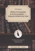 "Преступление и наказание" - роман-пророчество - 0
