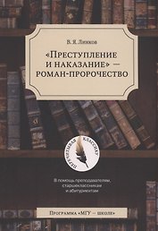 "Преступление и наказание" - роман-пророчество