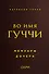 Во имя Гуччи. Мемуары дочери - 0