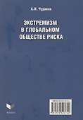 Экстремизм в глобальном обществе риска: монография - 1