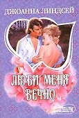 МШ.Линдсей.Люби меня вечно н4 - 0