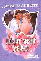 МШ.Линдсей.Люби меня вечно н4