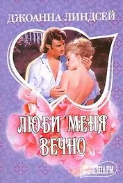 МШ.Линдсей.Люби меня вечно н4