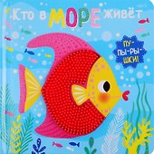 Кто в море живет - 0