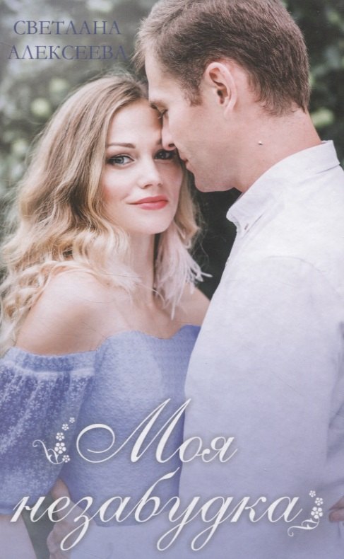 

Моя незабудка