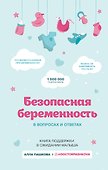 Безопасная беременность в вопросах и ответах - 0