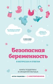 Безопасная беременность в вопросах и ответах