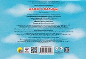 Мамы и малыши. Книжка-панорамка. 3D картинки - 1