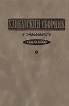 Кавказский сборник. Т.3(35)