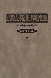 Кавказский сборник. Т.3(35)