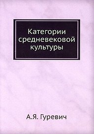 Категории средневековой культуры