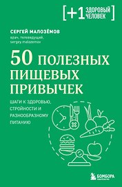 50 полезных пищевых привычек