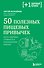 50 полезных пищевых привычек - 0