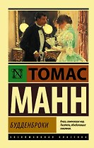 Будденброки