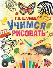 Шалаева.Учимся рисовать(2-ое издание)