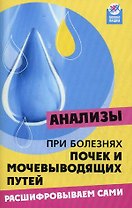 Анализы при болезнях почек и мочевыводящих путей Расшифровываем сами (мягк)(Здоровье нации). Панкова Е. (Феникс)